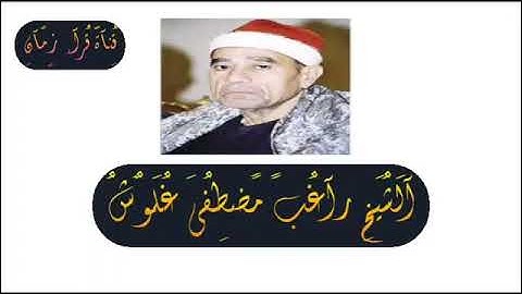 سهره مع القران الكريم الشيخ راغب مصطفى غلوش الانعام والقصار رمضان كريم صوما مقبولا وافطارا شهيا