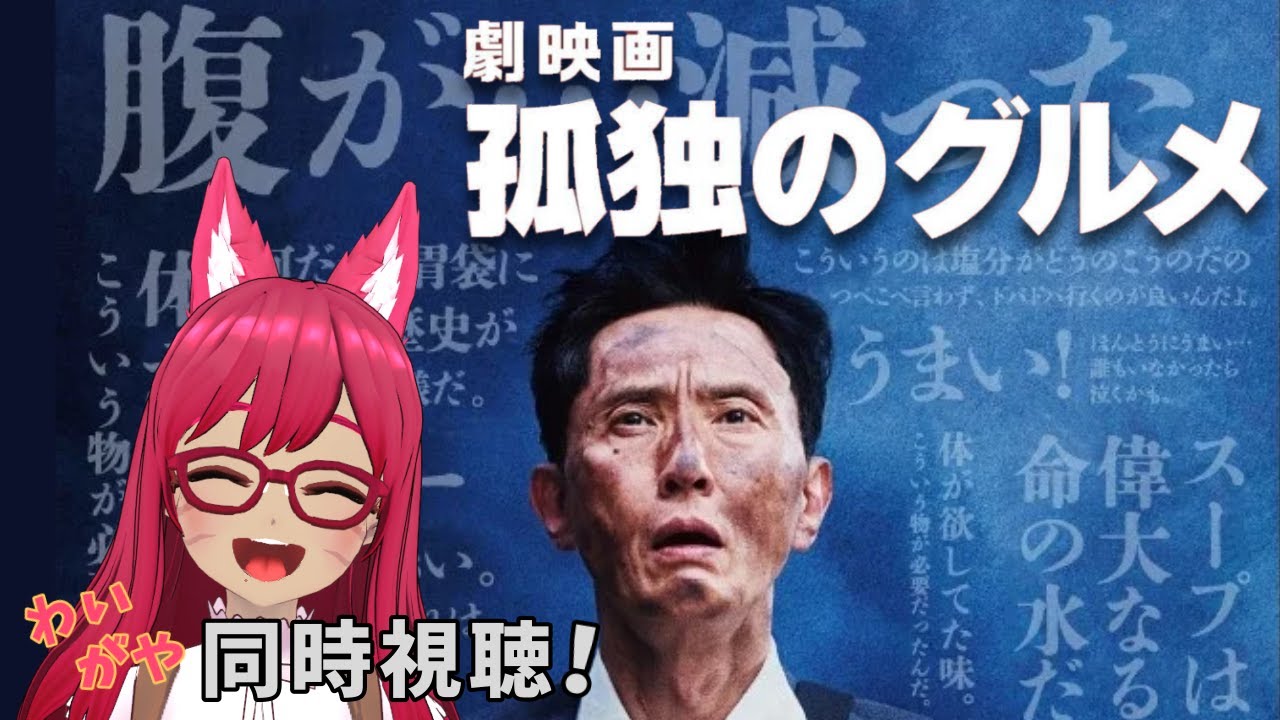 【同時視聴】劇映画 孤独のグルメ【旭奈モネ】
