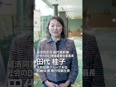 2025年度（第40回） 経済同友会 夏季セミナー 出席者インタビュー田代桂子  (大和証券グループ本社 取締役 兼 執行役副社長)#経済同友会 #共助資本主義 #経済