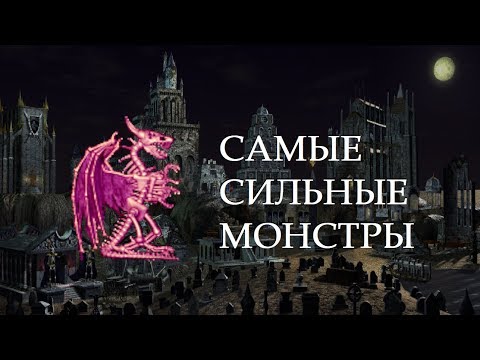 Видео: Полный Обзор Существ 8 Уровня в Heroes of Might and Magic III In The Wake Of Gods