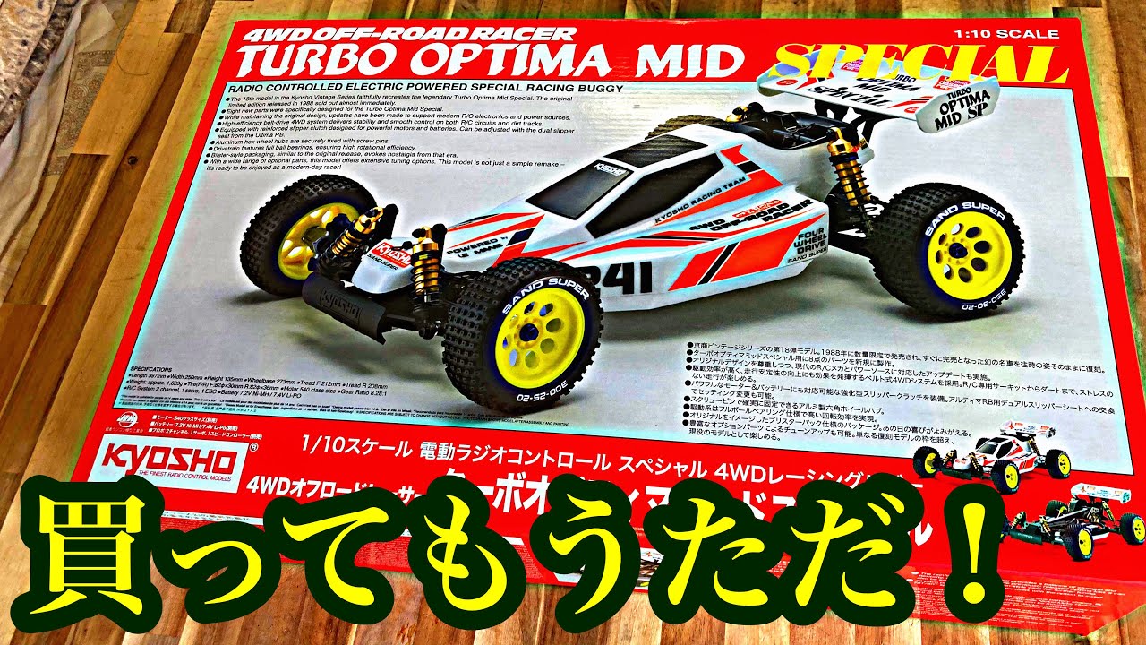 京商 オプティマMID 組立済 スペシャルだもん!】そりゃ買ってしまうよね!京商ターボ