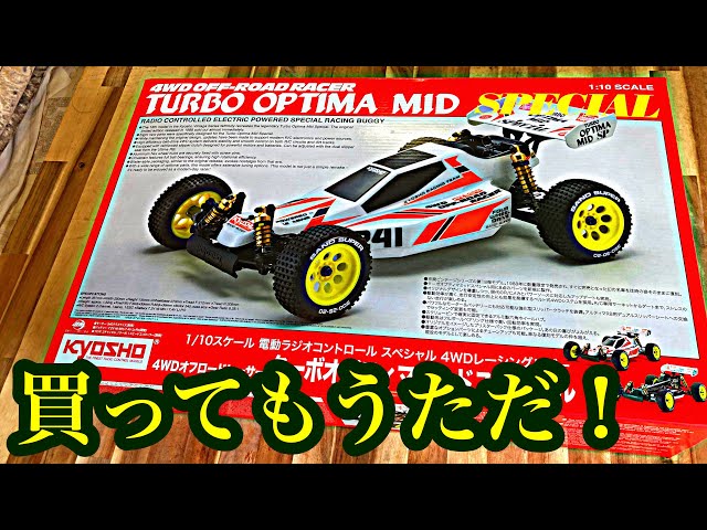京商 ターボオプティマ 未組立品 スペシャルだもん!】そりゃ買ってしまうよね!京商ターボ