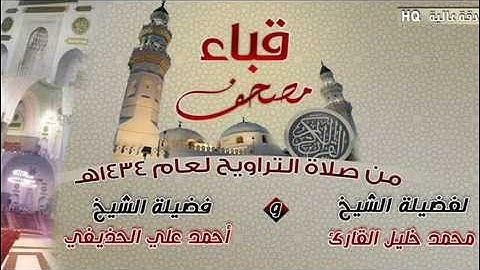 سورة النصر للشيخ أحمد علي الحذيفي من مصحف قباء لعام 1434هـ