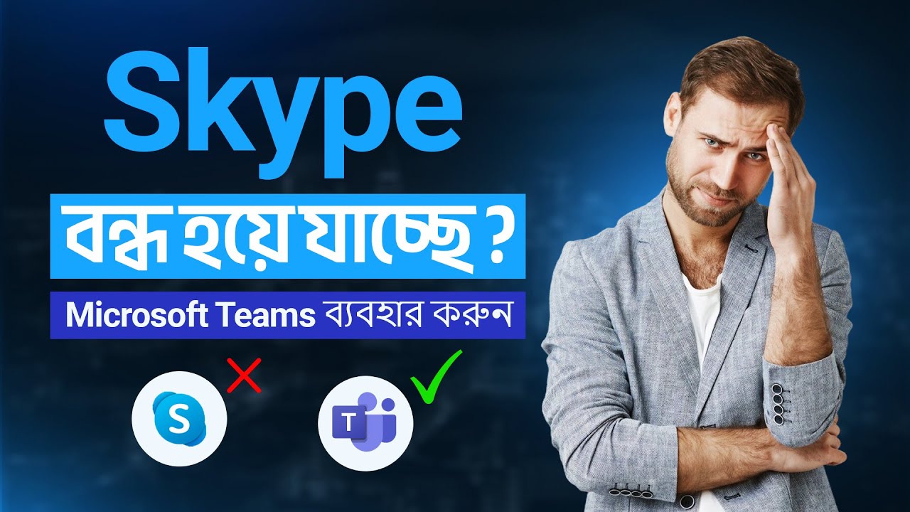 Skype বন্ধ হয়ে যাচ্ছে? Microsoft Teams ব্যবহার করুন!