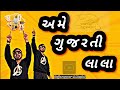 Ame Gujrati Lala Gujju Rapper S Mental Song Official Video Song Gujarat Gandhinagar Surat Rap Ame Gujrati Lala Gujju Rapper S Mental Song Official Video Song Gujarat Gandhinagar Surat Rap