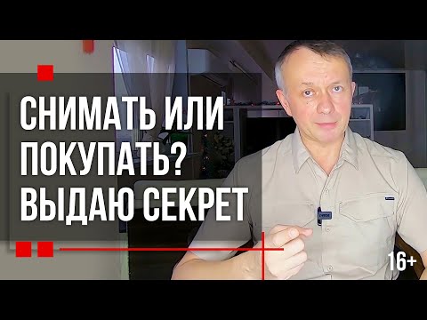 Купить квартиру или Снимать? Что выгоднее: снимать или покупать жильё?