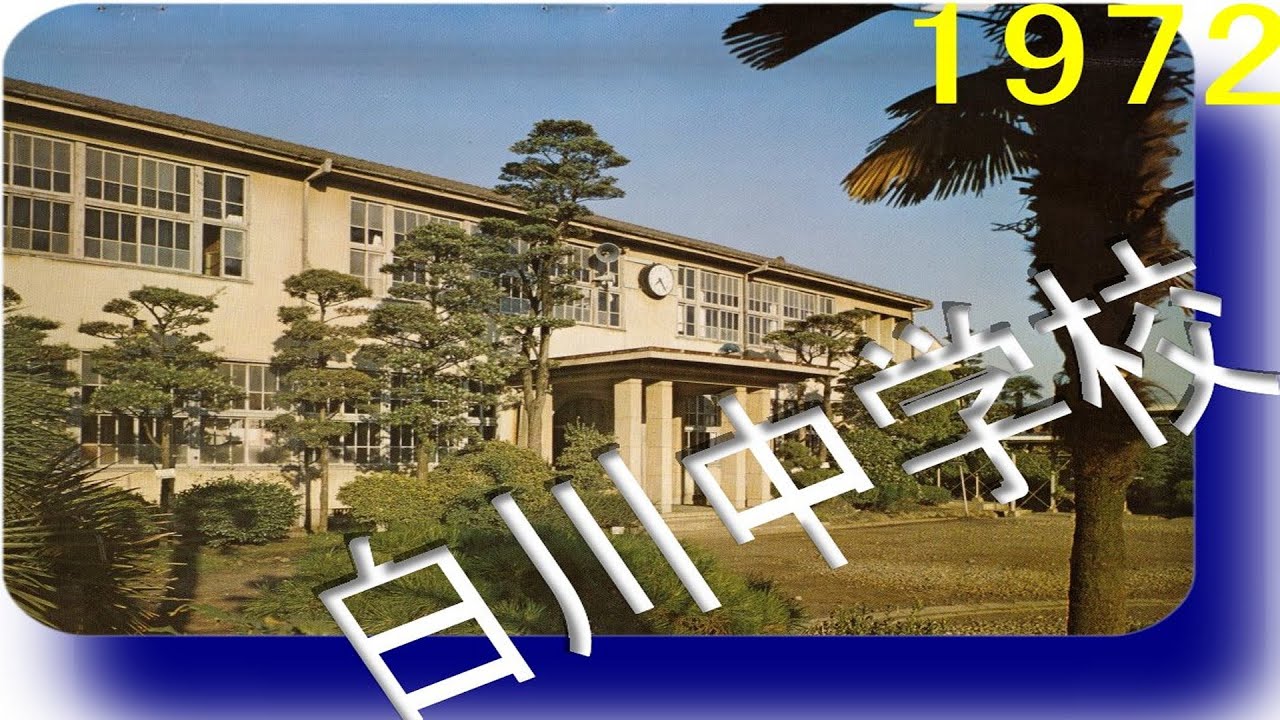 卒業アルバム 熊本市立 白川中学校 46年度 (47年3月) 全頁掲載) 5組SP YouTube