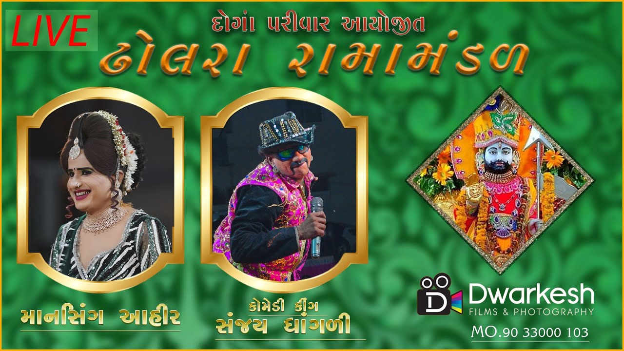 ઢોલરા રામામંડળ // દોંગા પરિવાર આયોજિત //Dwarkesh Films Lalpur -9033000103