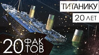 ТИТАНИКу - 20 лет: Самые интересные факты, которых вы не знали