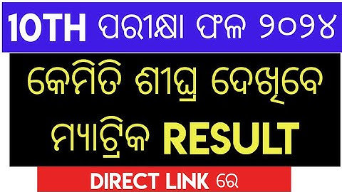 ODISHA MATRIC RESULT 2024/HOW TO CHECK 10TH RESULT 2024 ODISHA BOARD/BSE ODISHA 10TH RESULT 2024
