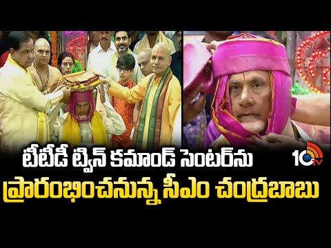 టీటీడీ ట్విన్ కమాండ్ సెంటర్‎ను ప్రారంభించనున్నా సీఎం చంద్రబాబు | CM Chandrababu | TTD News | 10TV - 10TVNEWSTELUGU