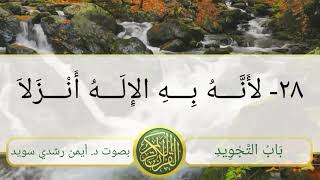 (منظومة الجزرية كاملة)مكررة ثلاث مرات تساعد على الحفظ بصوت الشيخ المقرئ الدكتور أيمن رشدي سويد