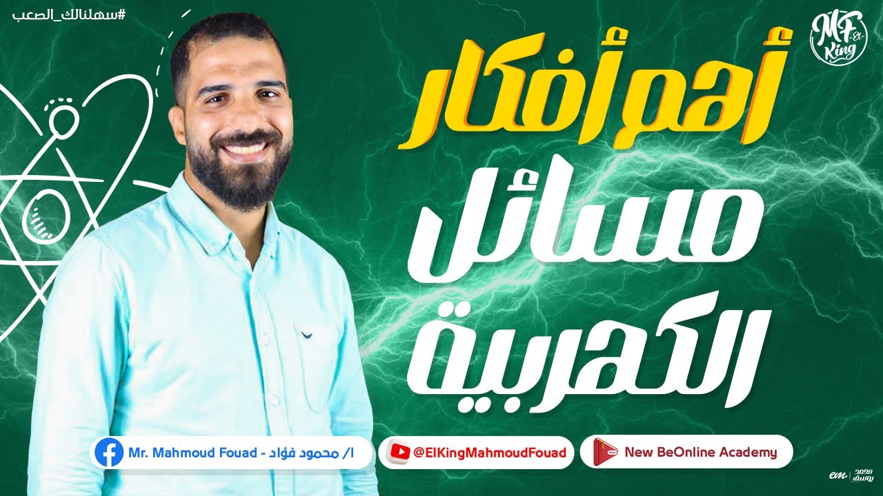 يلا بينا مع أهم افكار مسائل الكهربية لطلاب الثانوية 2023 فى الفيزياء | مع الكينج محمود فؤاد 🔥