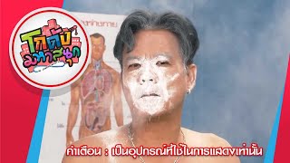 หมอขอโทษ- รู้สิทธิ์ ก่อนเจ็บ- แจ่มแต่เจ๋ง | โกดังมหาสนุก ep.226 (12 พ.ย. 62) Full