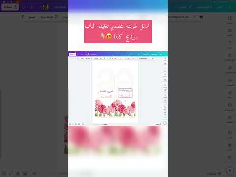 طريقه سهله لتصميم تعليقة الباب ببرنامج كانفا