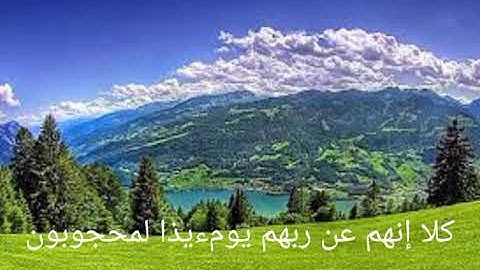 سورة المطففين كاملة و مكتوبة-  مشاري العفاسي