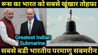 भारत कयो सबमरीन किराए पर लेता है,One Of Biggest Nucle@r Submarine,