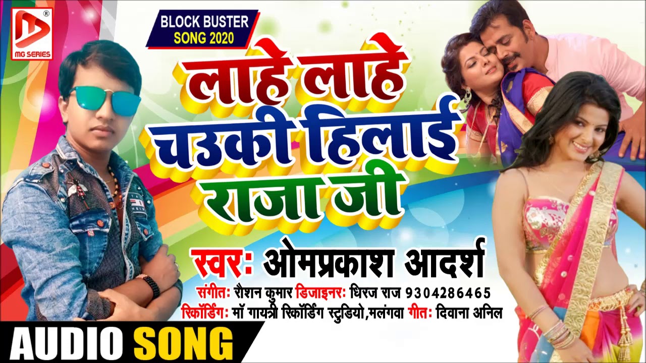 Omprakash Adarsh Ka Super Hit Song # lahe chauki hilai ye raja ji 