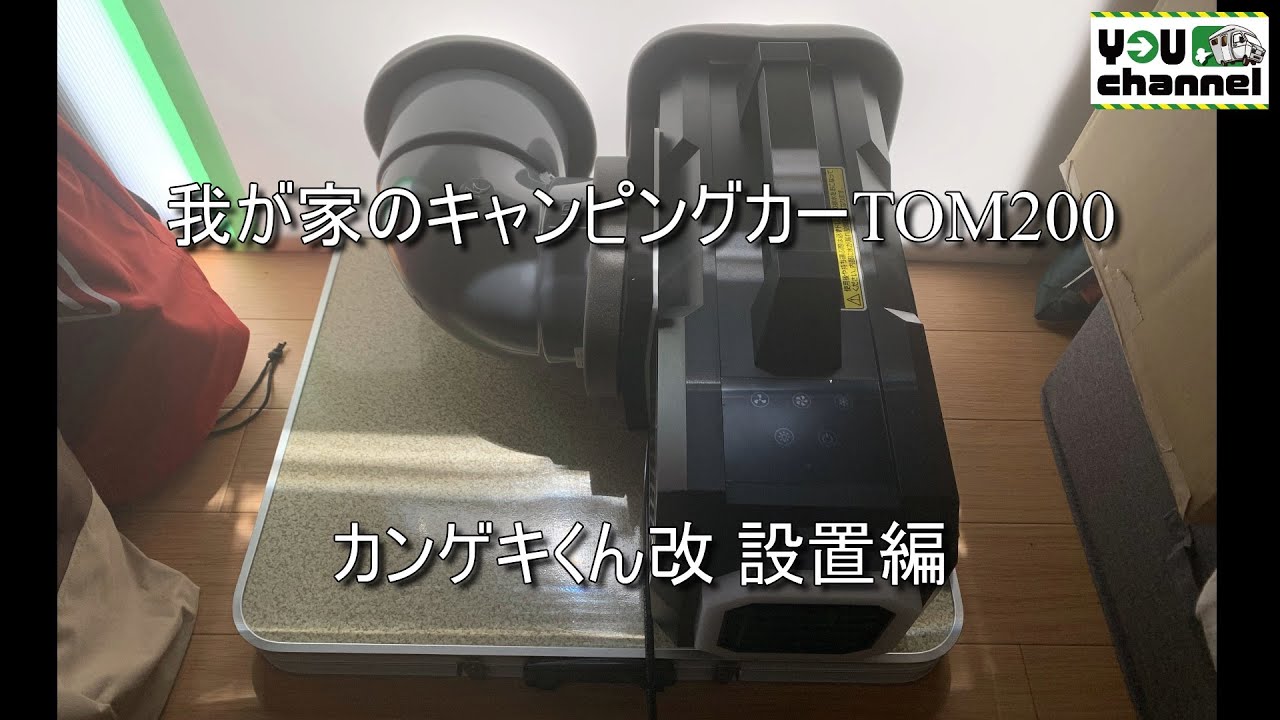 我が家のキャンピングカーTOM200(カンゲキくん改 設置編) - YouTube