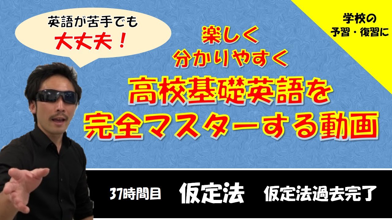 【Mr.Goの高校基礎英語】仮定法過去完了