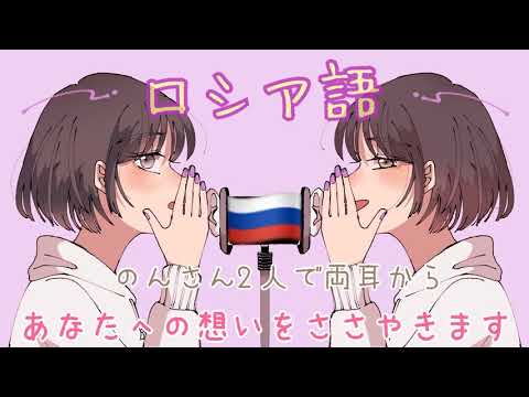 【ASMR】のんさん2人で両耳から愛の言葉を囁きます【ロシア語Ver】[Whispering words of love from both ears.Russian ver]