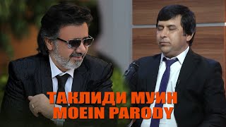 ТАКЛИД БА МУИН \БАХТИЁРИ МУИН \ MOEIN PARODY 2022!!!