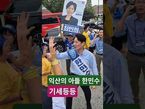 익산의 <strong>아들이</strong> 왔다! 5직민수. 한민수♡