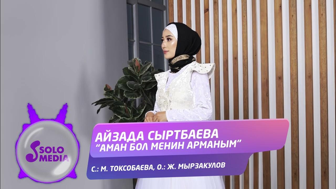 песня аман бол. аман бол. песни сен аман бол неберем. кюй курмангазы сарыарка.
