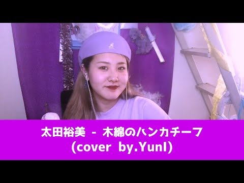 太田裕美 - 木綿のハンカチーフ ( cover by. YunI )【LIVE ver.】