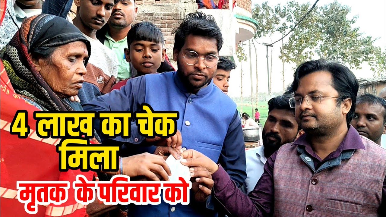 चार लाख का सहायता राशि मिला मृतक के परिवार को#sdm #rohtas #bihar 