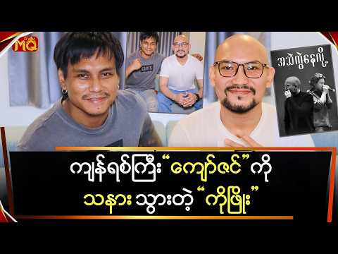 ကျန်ရစ်ကြီး "ကျော်ဇင်" ကို သနားနေတဲ့ "ကိုဖြိုး"