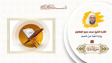 01 :: سورة الفاتحة والبقرة :: رواية شُعبة عنْ عَاصم :: القارئ الشيخ: محمد عزوز العقلاوي.