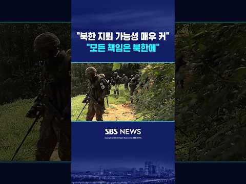 "북한 지뢰 가능성 매우 높다" #shorts