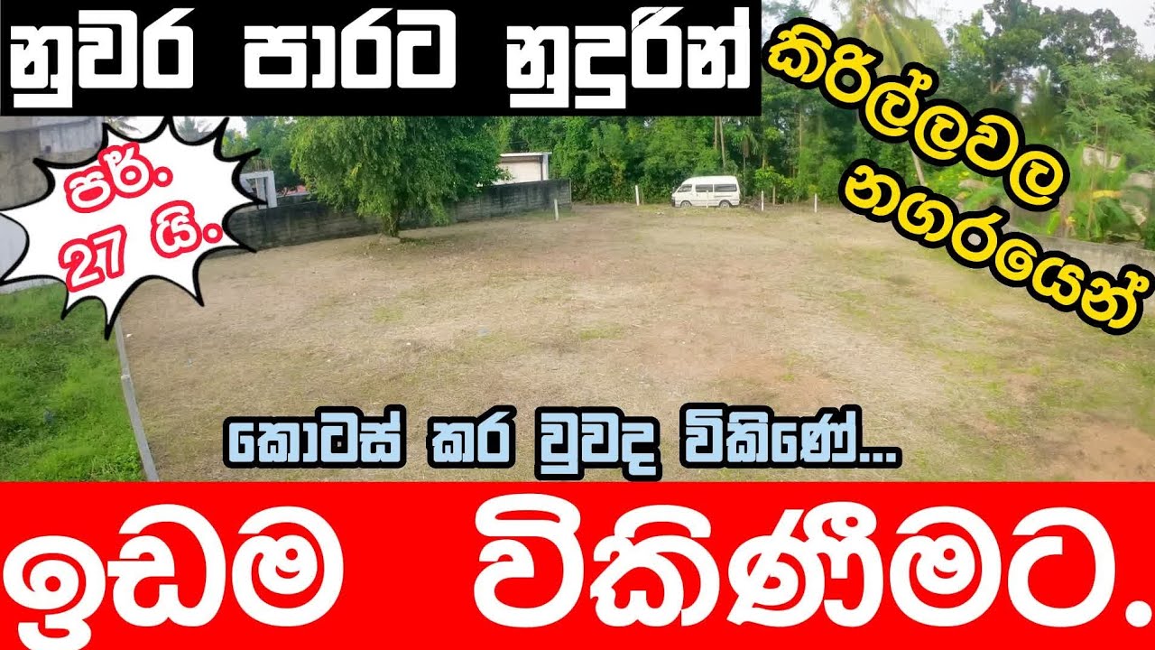 කිරිල්ලවල හන්දියට නොදුරින් රෑනගලපාරෙන් වටිනා ඉඩමක් විකිණීමට 🌿🌱 