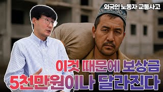 외국인 노동자 교통사고, 보상은 이렇게 달라집니다 - [손해사정사가 딱 정해드림]