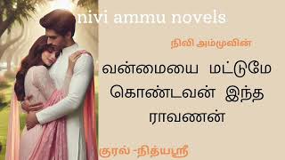 வன்மையை மட்டுமே கொண்டவன் இந்த இராவணன் 1 | tamil audio novels | nivi ammu novels | #romanticlove