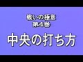 戦いの極意第4巻 中央の打ち方