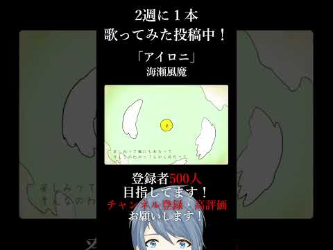 アイロニ 歌ってみた / 海瀬 風魔 #shorts