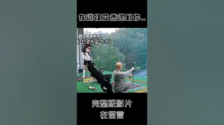和尚为什么会在高尔夫球场.... - 天天要闻