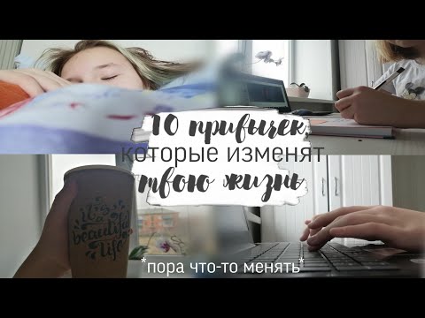 10 ПРИВЫЧЕК, КОТОРЫЕ ИЗМЕНЯТ ТВОЮ ЖИЗНЬ