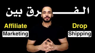 ماهو الفرق بين الدروب شيبنج والتسويق بالعمولة | Drop Shipping VS Affiliate Marketing