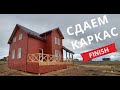 Сдача каркасного дома заказчику. Комплектация Медиум без отделки. Коттедж Пушкин серия 7 Финиш.