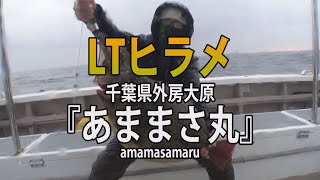 あままさ丸・千葉県大原港「出た！5 .9㎏！LTヒラメ釣り」
