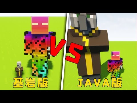 我的世界：5種生物對比，java版的喚魔者，為啥那麼猛？ #游戏 #mc 【图图图酱吖】