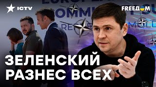 ПОДОЛЯК жестко о САММИТЕ НАТО: что не ДОСКАЗАЛИ ПАРТНЕРЫ