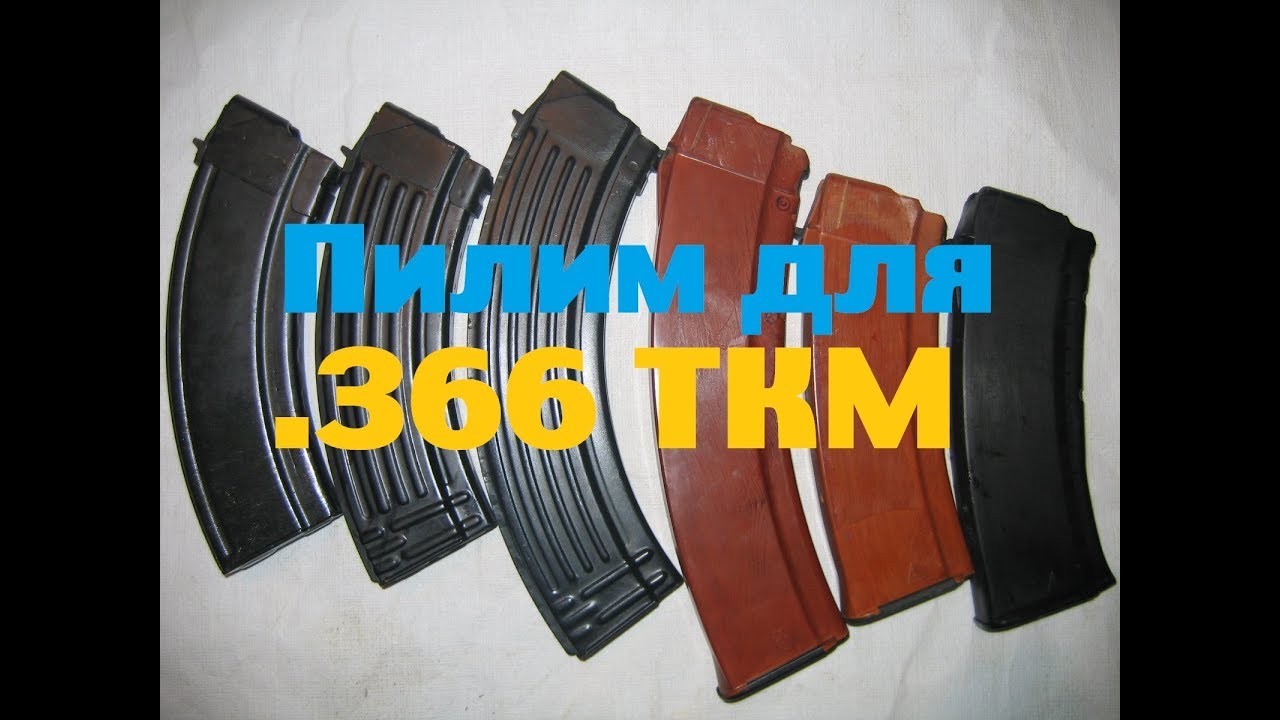 Магазины для .366ТКМ \\ ДОРАБОТКА !!!