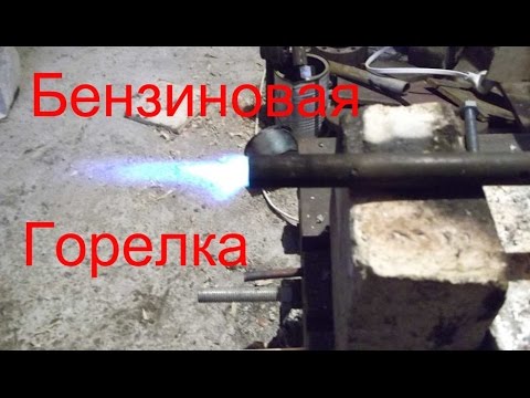Бензиновая горелка