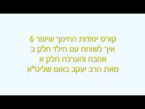 קורס יסודות החינוך 6