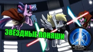 ЗВЁЗДНЫЕ ПОНЯШИ (StarWars Jedi Knight Academy) ЗВЁЗДНЫЕ ПОНЯШИ (StarWars Jedi Knight Academy)