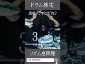 【ドラム検定リズム感問題】完全感覚Dreamer/ONE OK ROCKの原曲テンポはどれ? #リズム #rhythm #ワンオク #oneokrock#完全感覚dreamer
